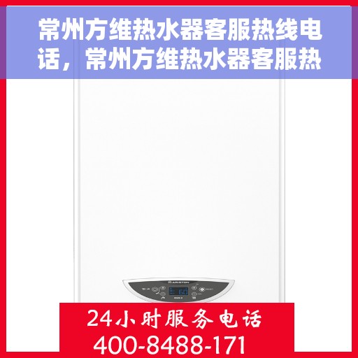 常州方维热水器客服热线电话，常州方维热水器客服热线详解，专业解答，贴心服务