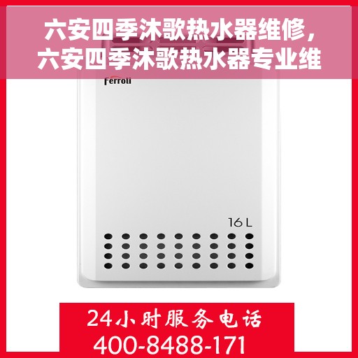 六安四季沐歌热水器维修，六安四季沐歌热水器专业维修服务