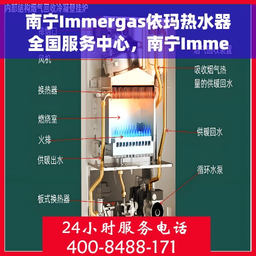 南宁Immergas依玛热水器全国服务中心，南宁Immergas依玛热水器全国服务中心，专业维修与贴心服务一体化平台