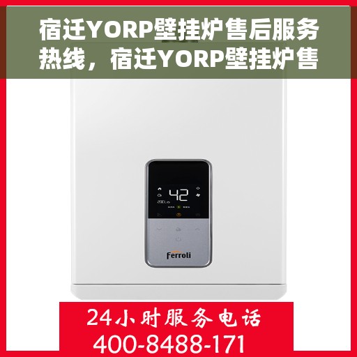 宿迁YORP壁挂炉售后服务热线，宿迁YORP壁挂炉售后服务中心热线电话