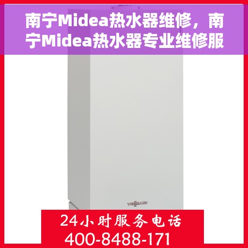 南宁Midea热水器维修，南宁Midea热水器专业维修服务