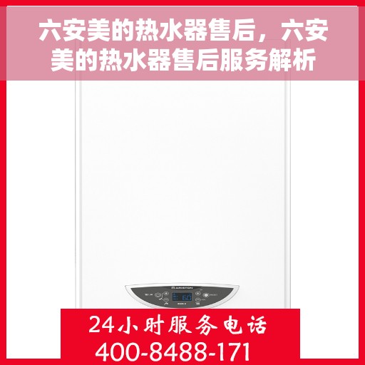 六安美的热水器售后，六安美的热水器售后服务解析