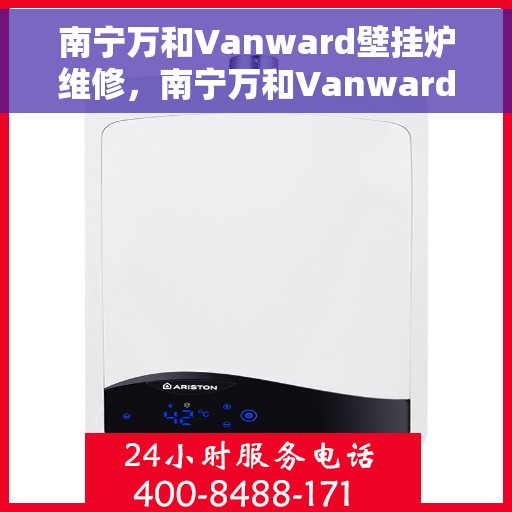 南宁万和Vanward壁挂炉维修，南宁万和Vanward壁挂炉专业维修服务