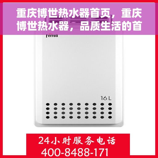 重庆博世热水器首页，重庆博世热水器，品质生活的首选之源
