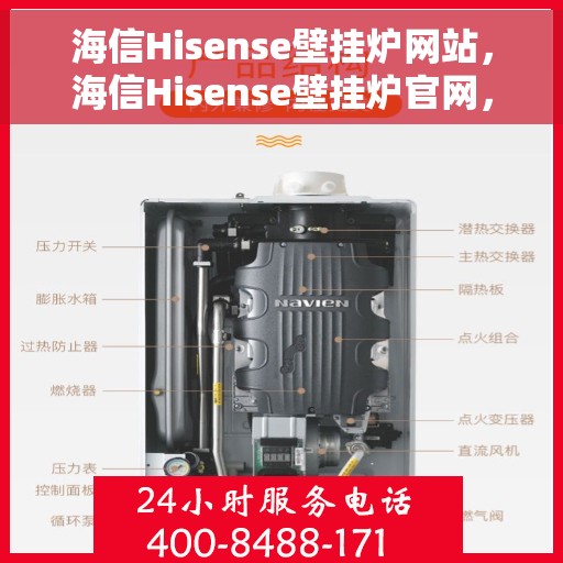 海信Hisense壁挂炉网站，海信Hisense壁挂炉官网，专业品质，智能温暖您的家