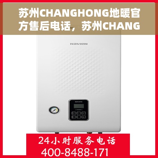 苏州CHANGHONG地暖官方售后电话，苏州CHANGHONG地暖官方售后热线电话