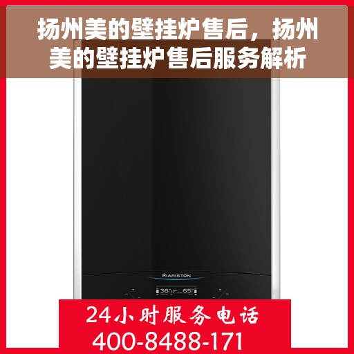扬州美的壁挂炉售后，扬州美的壁挂炉售后服务解析