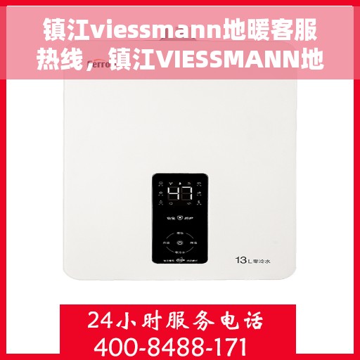 镇江viessmann地暖客服热线，镇江VIESSMANN地暖客服热线，专业解决您的温暖需求