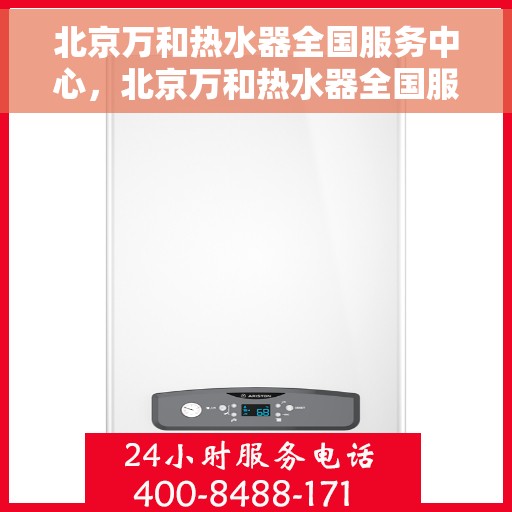 北京万和热水器全国服务中心，北京万和热水器全国服务中心，专业维修与贴心服务一体化
