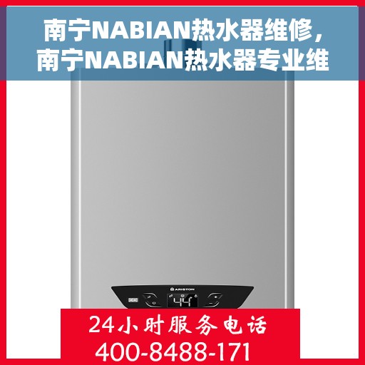 南宁NABIAN热水器维修，南宁NABIAN热水器专业维修服务