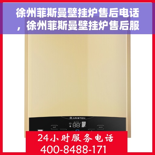徐州菲斯曼壁挂炉售后电话,徐州菲斯曼壁挂炉售后服务热线及电话全攻略 徐州菲斯曼壁挂炉售后电话,徐州菲斯曼壁挂炉售后服务热线及电话全攻略