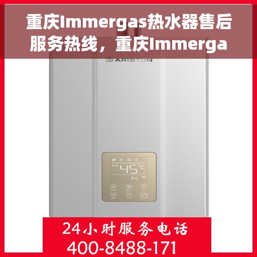 重庆Immergas热水器售后服务热线，重庆Immergas热水器售后服务热线，专业团队，贴心服务！
