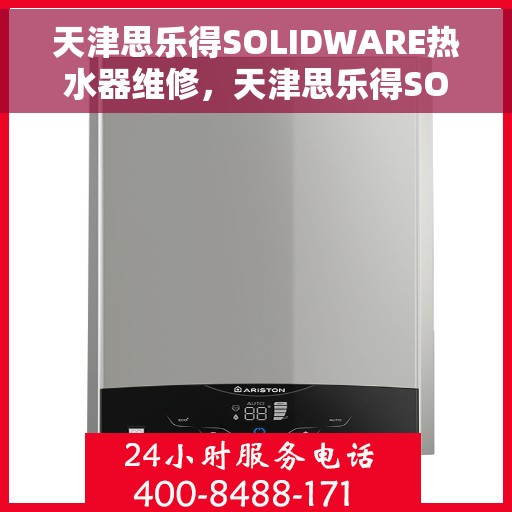 天津思乐得SOLIDWARE热水器维修，天津思乐得SOLIDWARE热水器专业维修服务