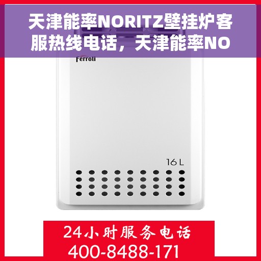 天津能率NORITZ壁挂炉客服热线电话，天津能率NORITZ壁挂炉客服热线全解析，专业解答，温暖您的生活