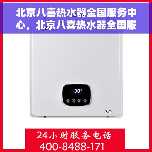 北京八喜热水器全国服务中心，北京八喜热水器全国服务中心，专业售后，贴心服务