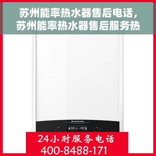 苏州能率热水器售后电话，苏州能率热水器售后服务热线及电话全解析
