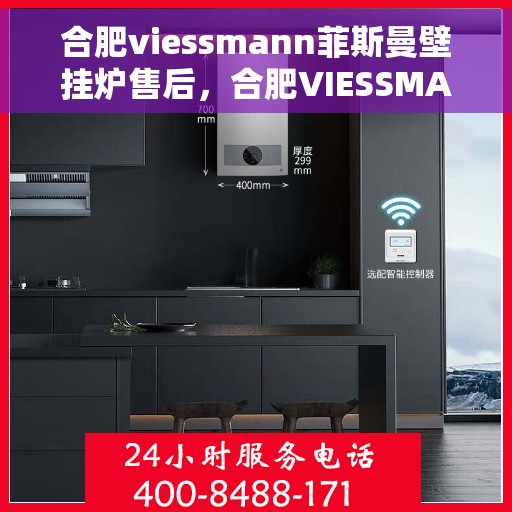 合肥viessmann菲斯曼壁挂炉售后，合肥VIESSMANN菲斯曼壁挂炉售后维修与保养服务指南