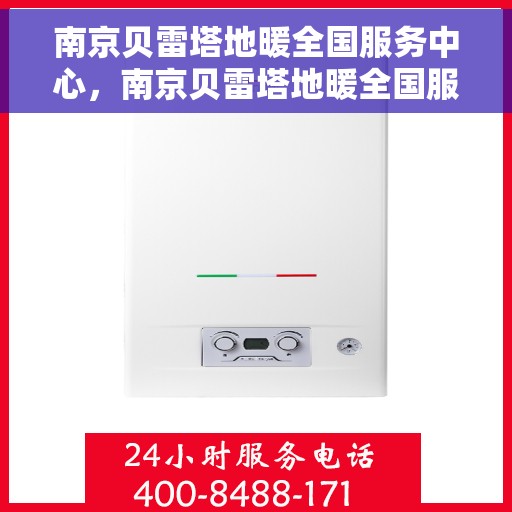 南京贝雷塔地暖全国服务中心，南京贝雷塔地暖全国服务中心，专业维修与优质服务并行