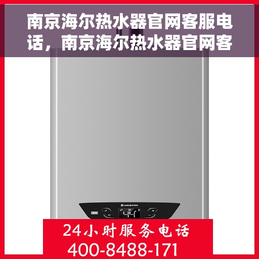 南京海尔热水器官网客服电话，南京海尔热水器官网客服热线电话​​​​