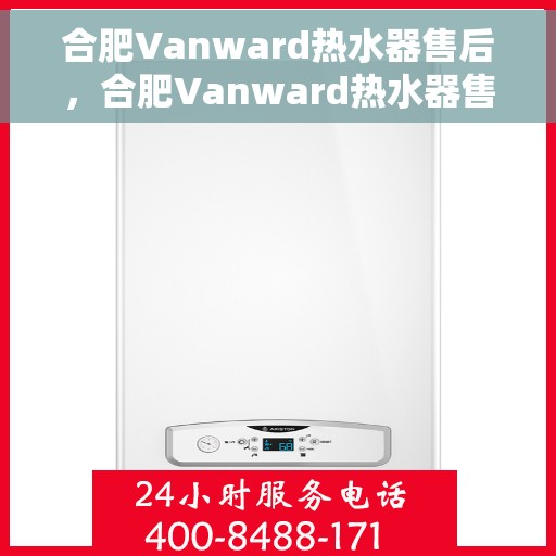 合肥Vanward热水器售后，合肥Vanward热水器售后服务解析
