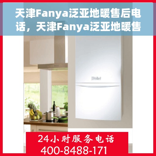 天津Fanya泛亚地暖售后电话,天津Fanya泛亚地暖售后服务热线公布 天津Fanya泛亚地暖售后电话,天津Fanya泛亚地暖售后服务热线公布