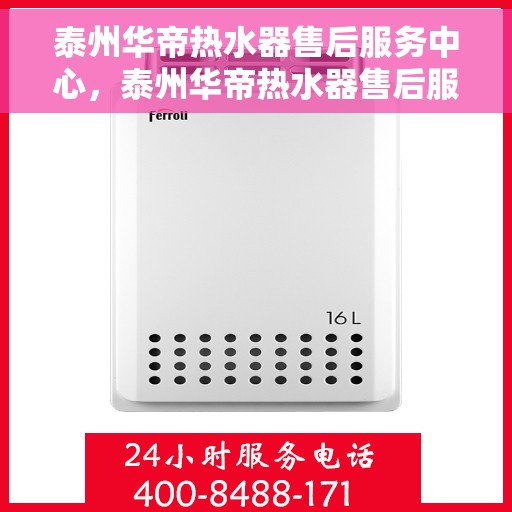 泰州华帝热水器售后服务中心,泰州华帝热水器售后服务中心,专业维修,贴心服务 泰州华帝热水器售后服务中心,泰州华帝热水器售后服务中心,专业维修,贴心服务