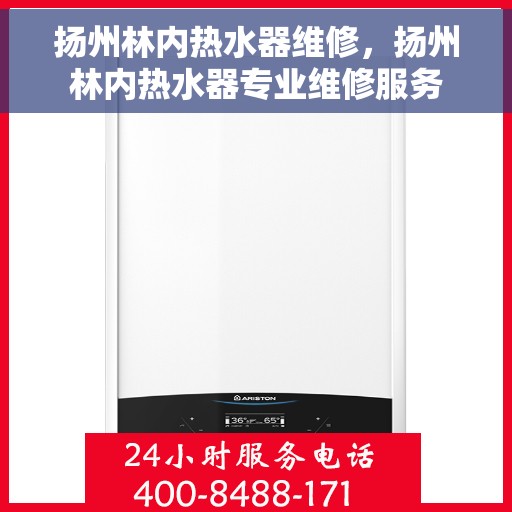 扬州林内热水器维修，扬州林内热水器专业维修服务