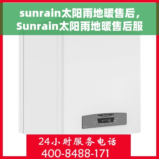 sunrain太阳雨地暖售后，Sunrain太阳雨地暖售后服务解析