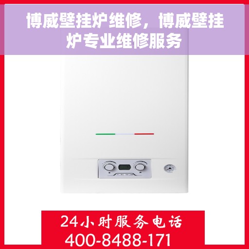 博威壁挂炉维修，博威壁挂炉专业维修服务