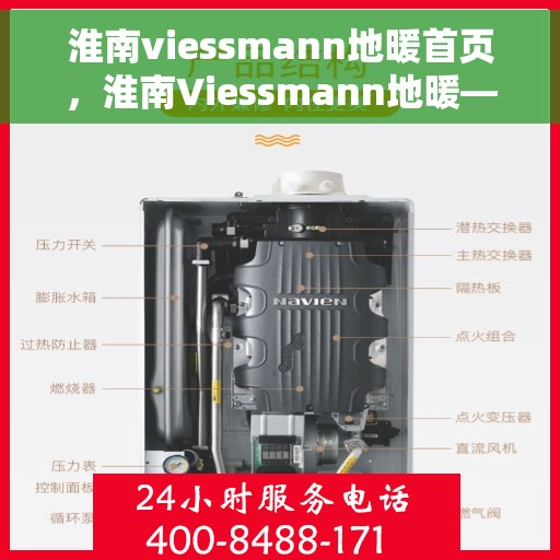 淮南viessmann地暖首页，淮南Viessmann地暖——温暖首选，品质之选