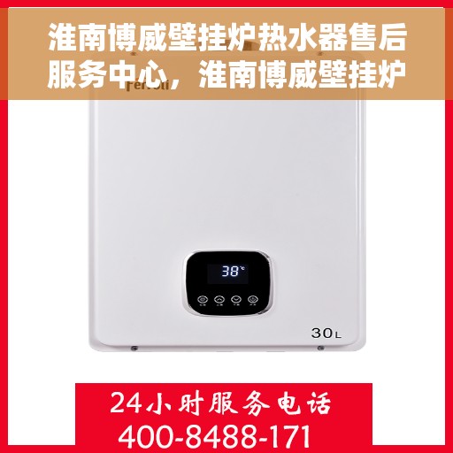 淮南博威壁挂炉热水器售后服务中心，淮南博威壁挂炉热水器售后服务中心，专业维修与优质服务并行