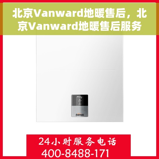 北京Vanward地暖售后,北京Vanward地暖售后服务详解 北京Vanward地暖售后,北京Vanward地暖售后服务详解