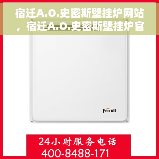 宿迁A.O.史密斯壁挂炉网站，宿迁A.O.史密斯壁挂炉官网