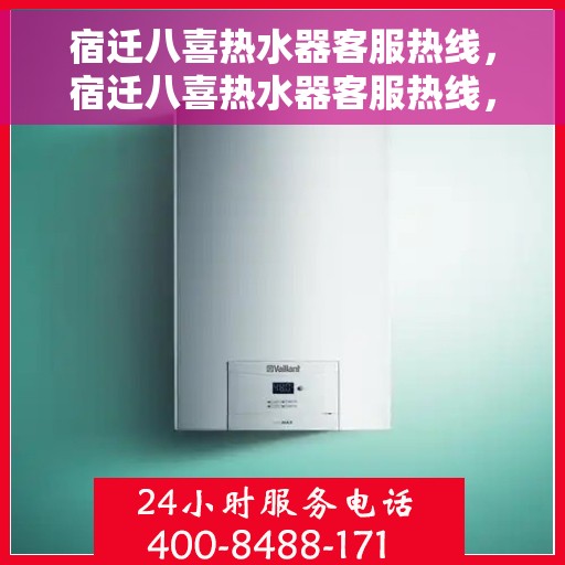 宿迁八喜热水器客服热线，宿迁八喜热水器客服热线，专业解答，贴心服务