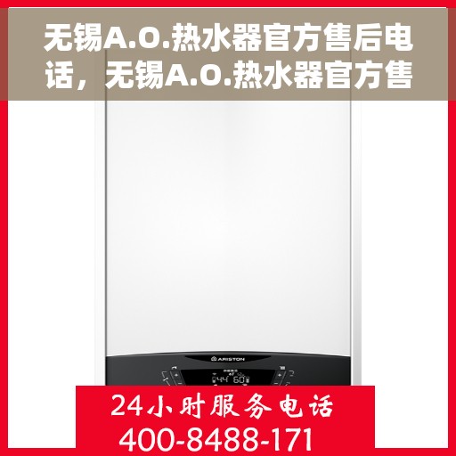 无锡A.O.热水器官方售后电话，无锡A.O.热水器官方售后电话及维修服务指南