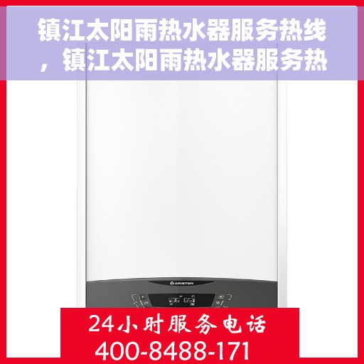 镇江太阳雨热水器服务热线,镇江太阳雨热水器服务热线,专业维修与支持一站式解决方案 镇江太阳雨热水器服务热线,镇江太阳雨热水器服务热线,专业维修与支持一站式解决方案