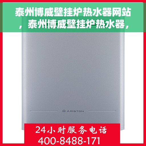 泰州博威壁挂炉热水器网站，泰州博威壁挂炉热水器，一站式解决方案的专业平台