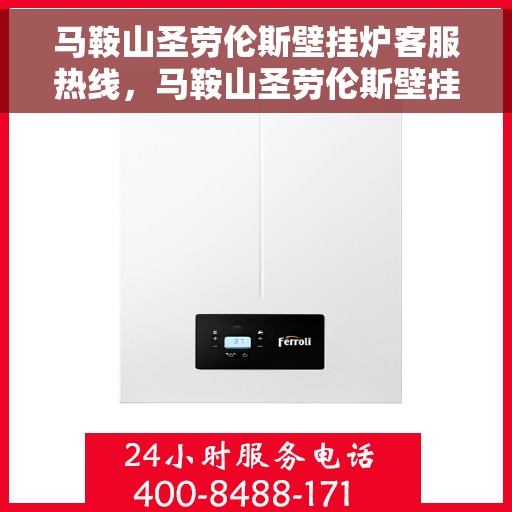马鞍山圣劳伦斯壁挂炉客服热线，马鞍山圣劳伦斯壁挂炉专业客服热线解答您的疑问
