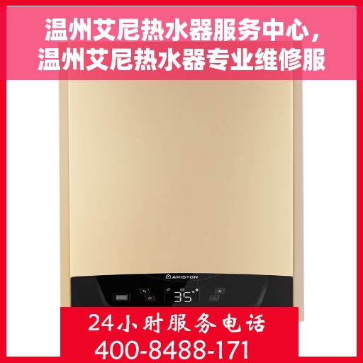 温州艾尼热水器服务中心，温州艾尼热水器专业维修服务中心