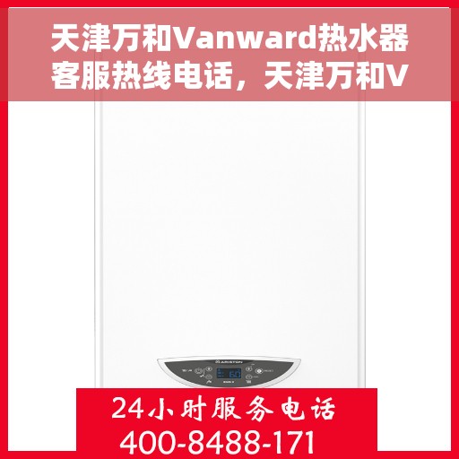 天津万和Vanward热水器客服热线电话，天津万和Vanward热水器客服热线详解，专业解答您的疑问与需求