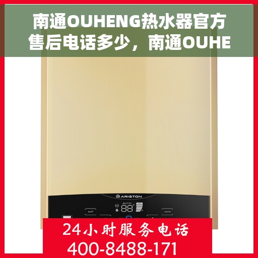南通OUHENG热水器官方售后电话多少，南通OUHENG热水器售后电话官方查询