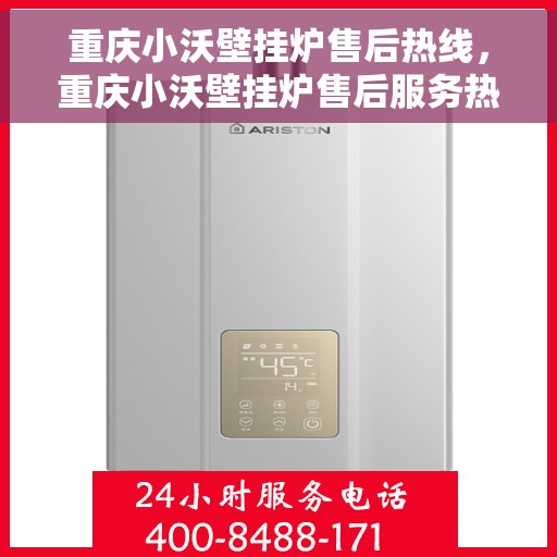 重庆小沃壁挂炉售后热线,重庆小沃壁挂炉售后服务热线,专业团队,贴心保障 重庆小沃壁挂炉售后热线,重庆小沃壁挂炉售后服务热线,专业团队,贴心保障