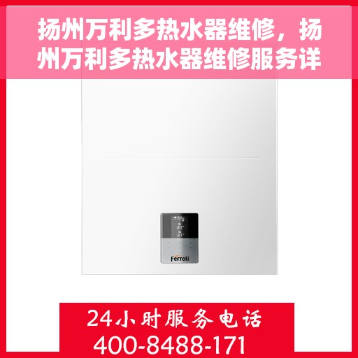 扬州万利多热水器维修，扬州万利多热水器维修服务详解