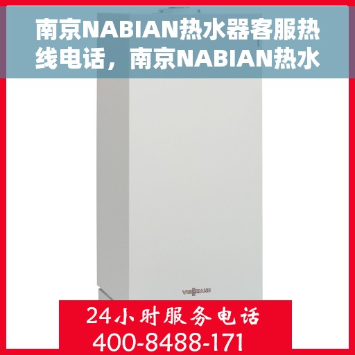 南京NABIAN热水器客服热线电话，南京NABIAN热水器客服热线电话公布，专业解答，贴心服务