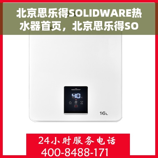北京思乐得SOLIDWARE热水器首页，北京思乐得SOLIDWARE热水器，高效便捷，品质生活的首选