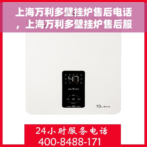 上海万利多壁挂炉售后电话，上海万利多壁挂炉售后服务热线及维修电话大全