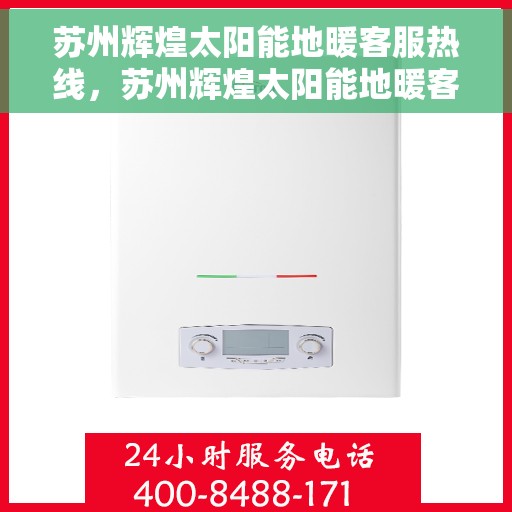 苏州辉煌太阳能地暖客服热线，苏州辉煌太阳能地暖客服热线，专业服务，温暖您的每一个冬天