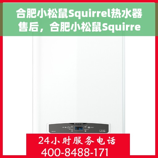 合肥小松鼠Squirrel热水器售后，合肥小松鼠Squirrel热水器售后服务解析
