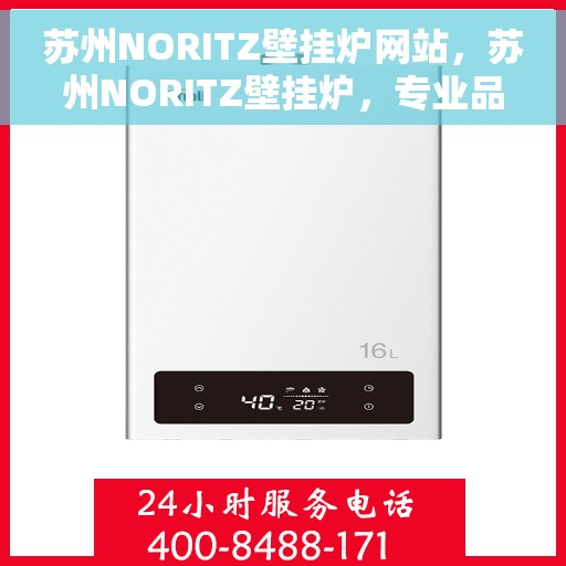 苏州NORITZ壁挂炉网站，苏州NORITZ壁挂炉，专业品质，温暖家园