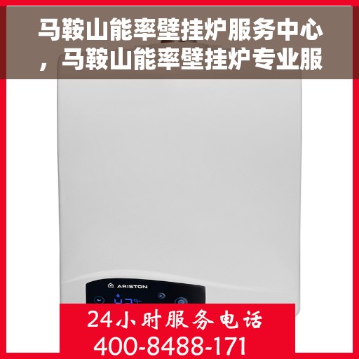 马鞍山能率壁挂炉服务中心，马鞍山能率壁挂炉专业服务中心